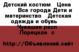 Детский костюм › Цена ­ 400 - Все города Дети и материнство » Детская одежда и обувь   . Чувашия респ.,Порецкое. с.